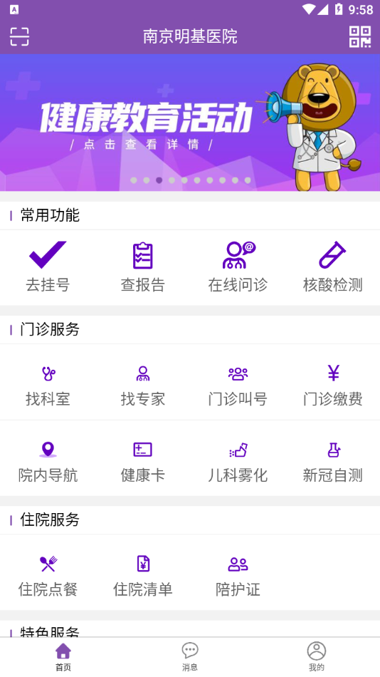 南京明基医院app v1.2.4 截图1