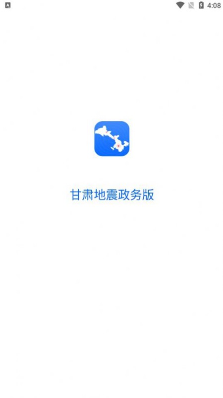 甘肃地震政务版 截图2