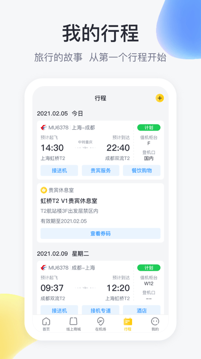 在机场app