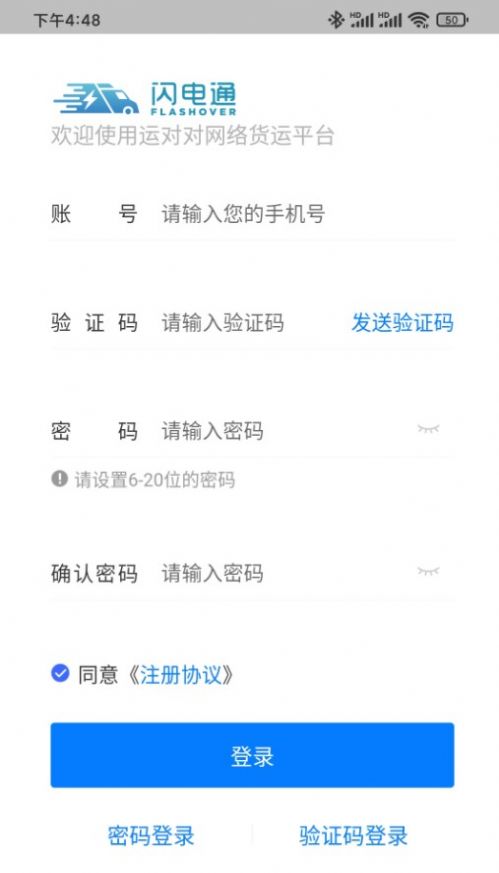 闪电通企业端app 截图3