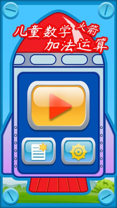 儿童数学加法运算火箭软件 截图4
