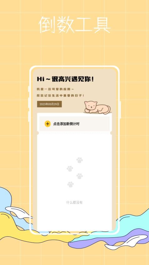 喵喵倒数app