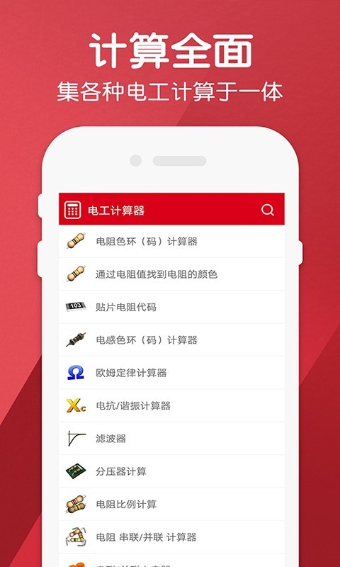 电工计算器Pro 截图1