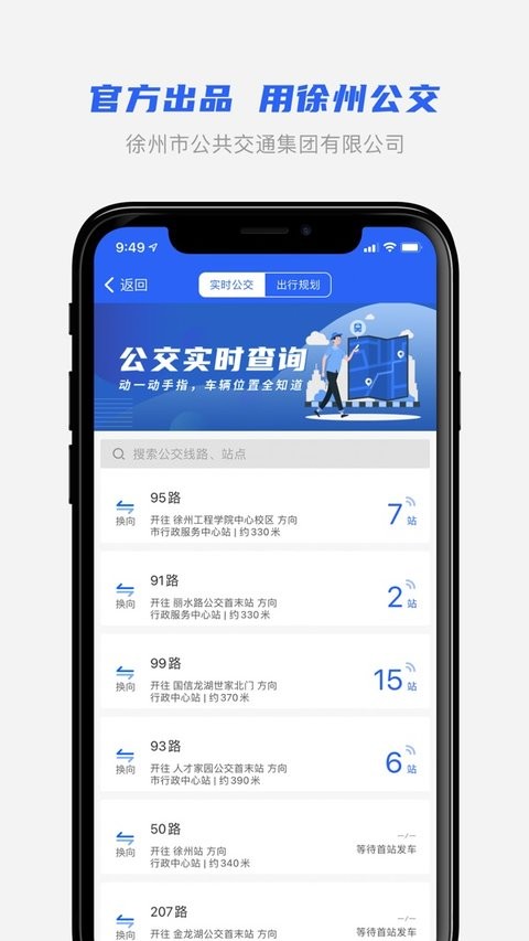 徐州公交车实时查询app 1