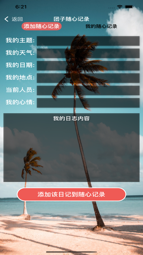 团子随心记 截图1