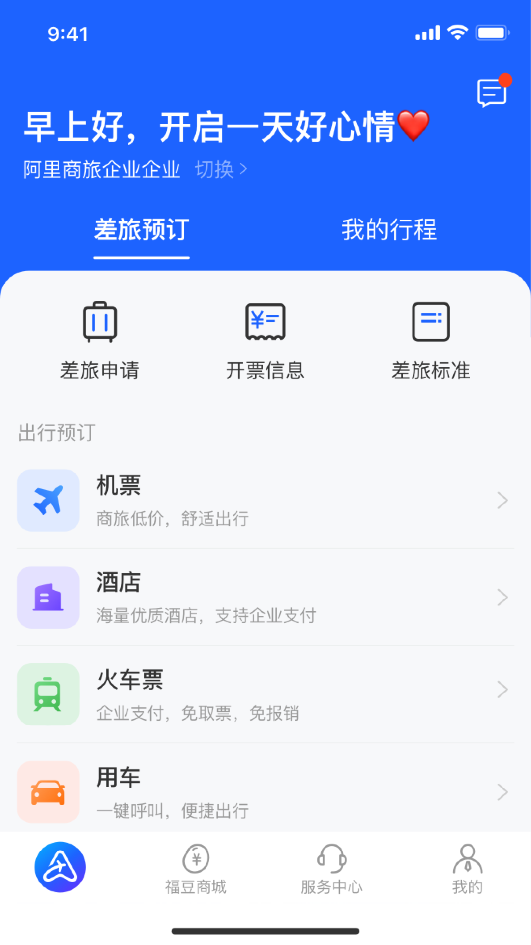 阿里商旅app 1.0.2 截图2