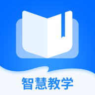智慧教学最新版