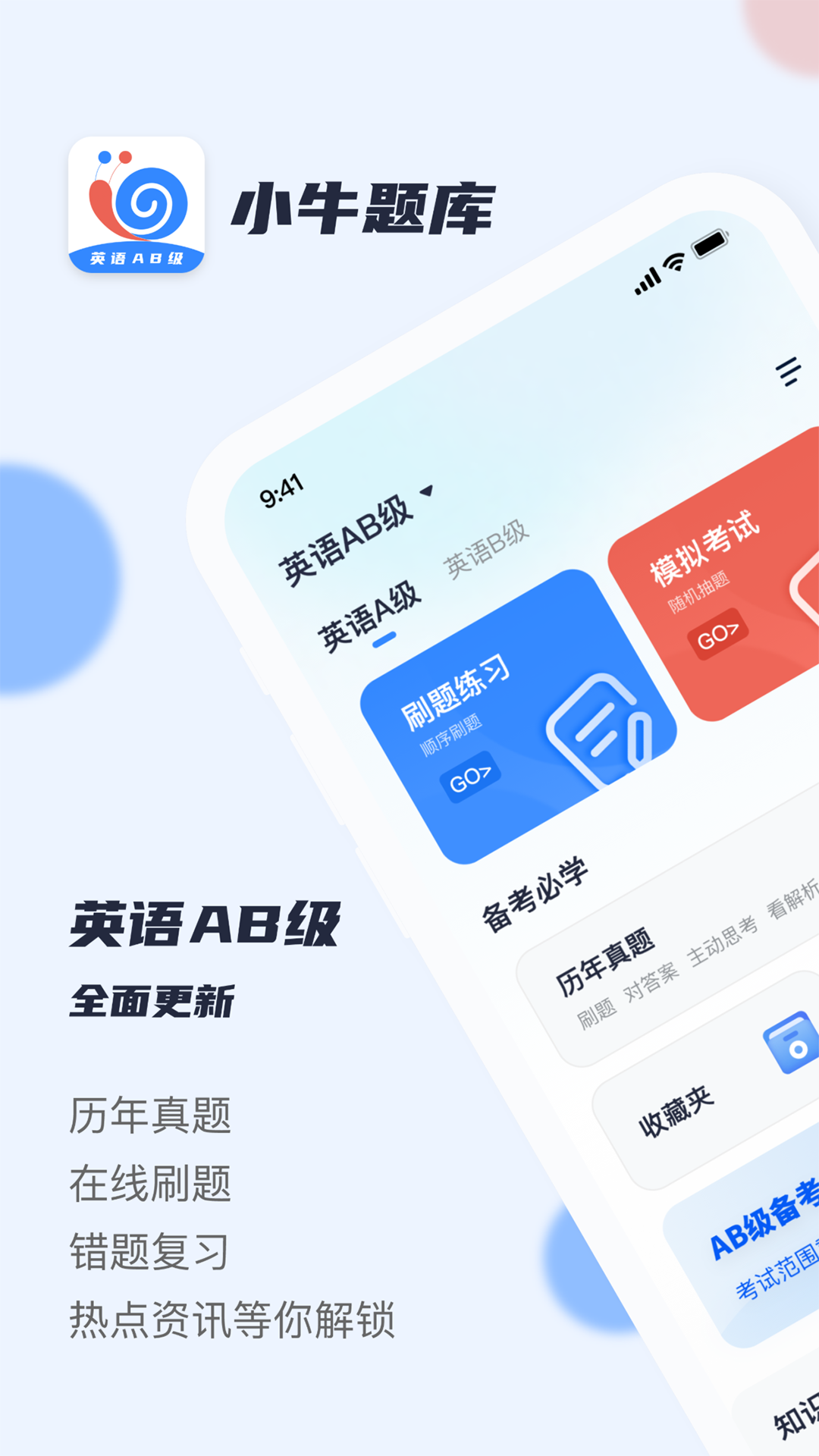 英语AB级小牛题库app