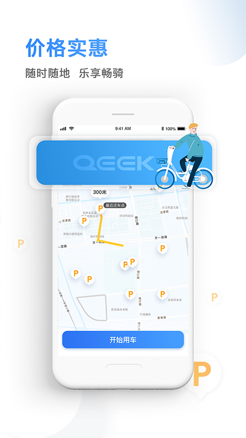 骑电单车app 截图1