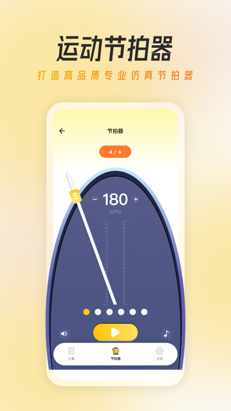 万能节拍器大师 截图2