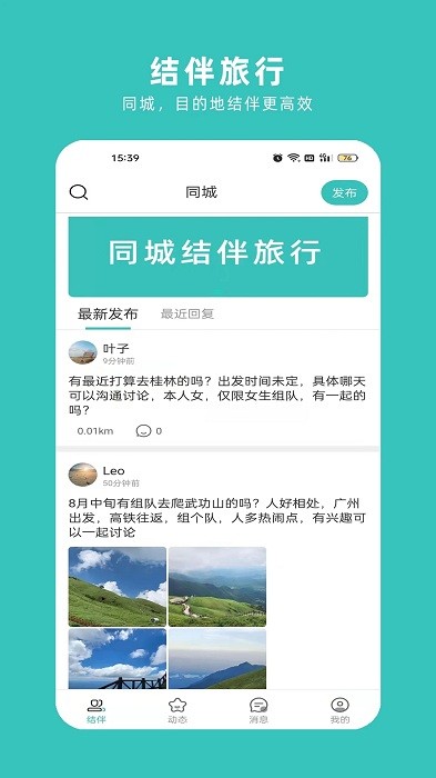 轻途旅行app