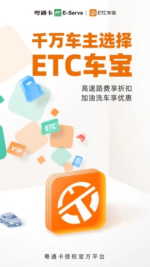 ETC车宝 截图1