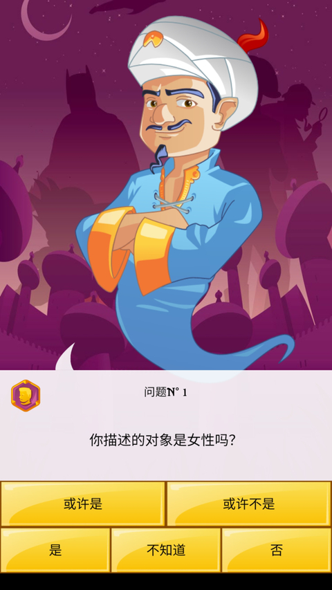 网络天才(Akinator)手机版 截图2