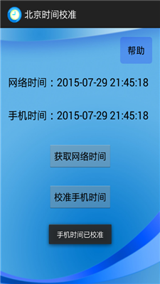 北京时间校准器 截图1