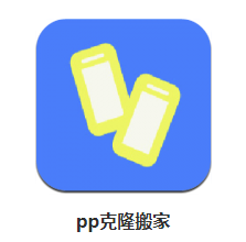 pp克隆搬家软件 1