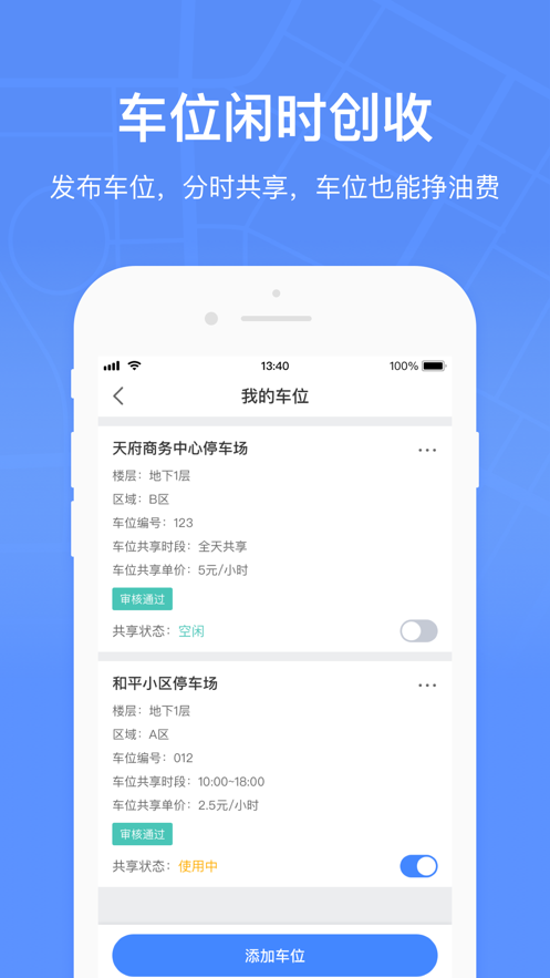 成都共享停车 截图4