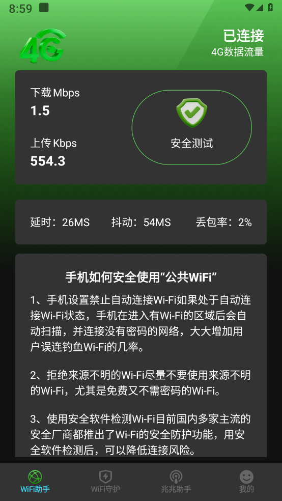光兆wifi助手 截图1