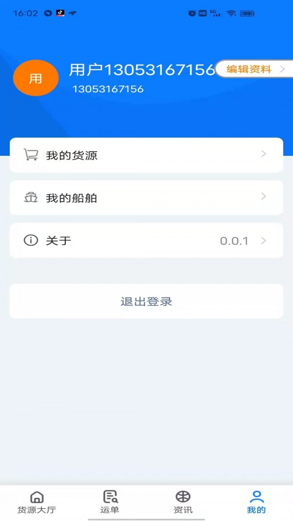 路歌船货宝 截图3