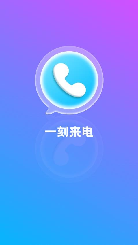 一刻来电app 截图1