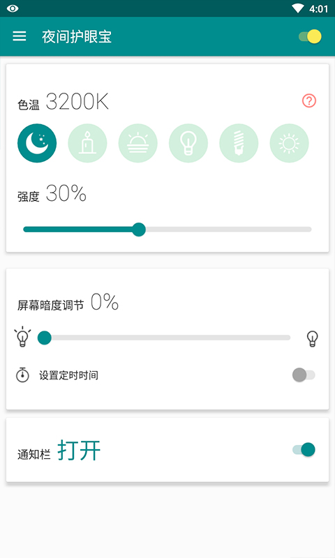 夜间护眼宝 截图1