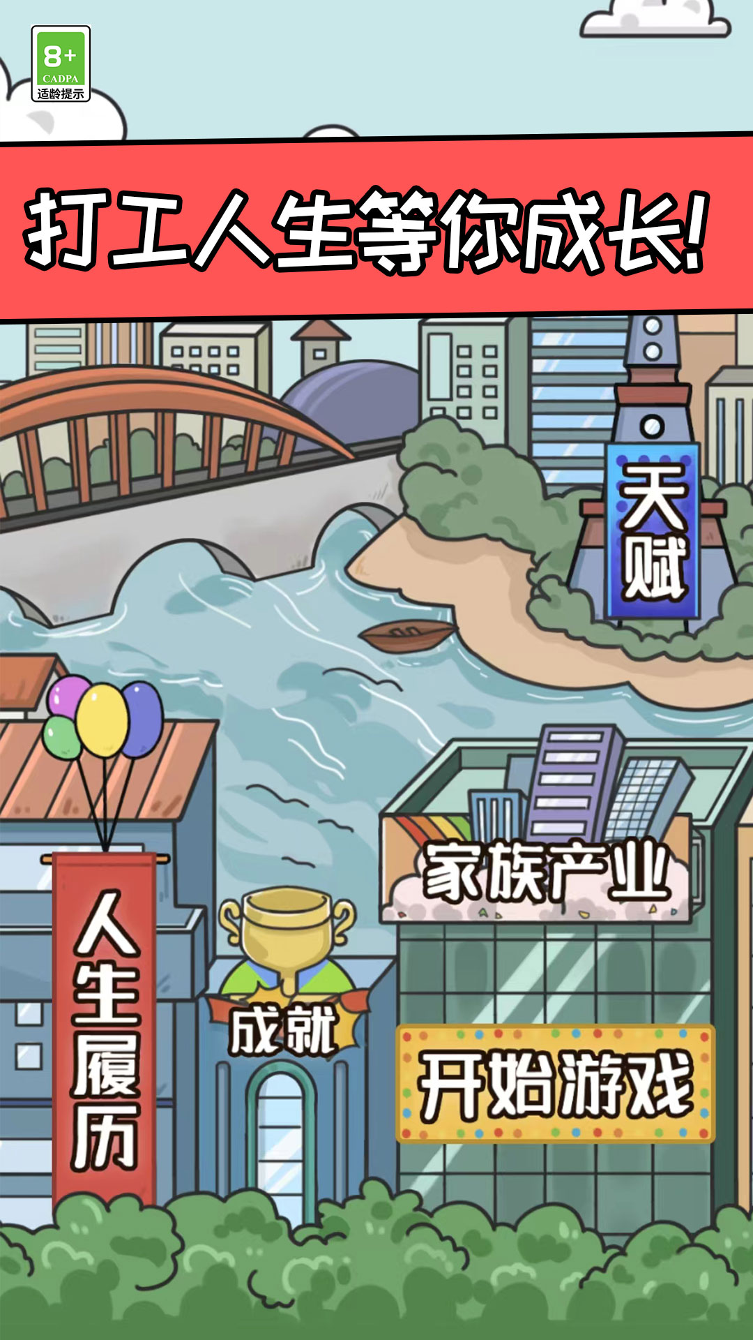 创业我最强游戏 截图1