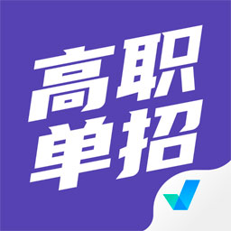 高职单招考试聚题库app  v1.6.0
