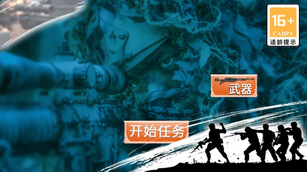 代号狙击手 截图1