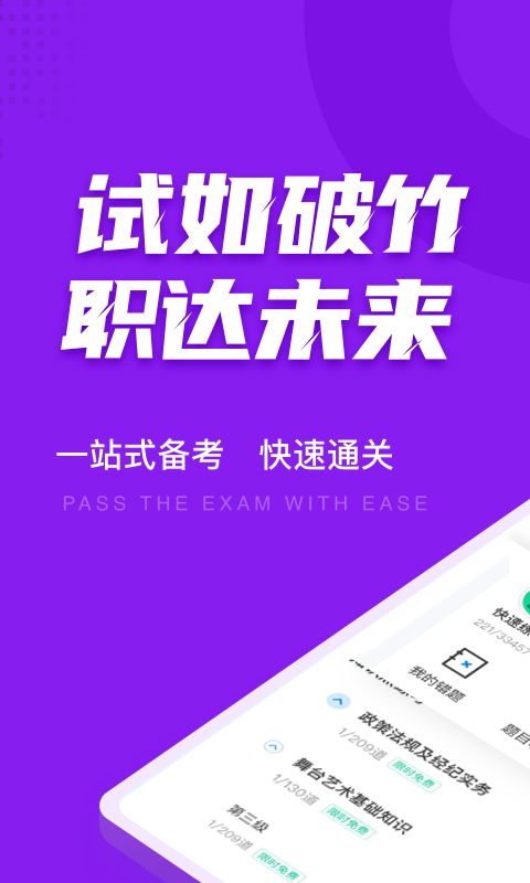 演出经纪人考试聚题库免费app v1.2.3 截图1