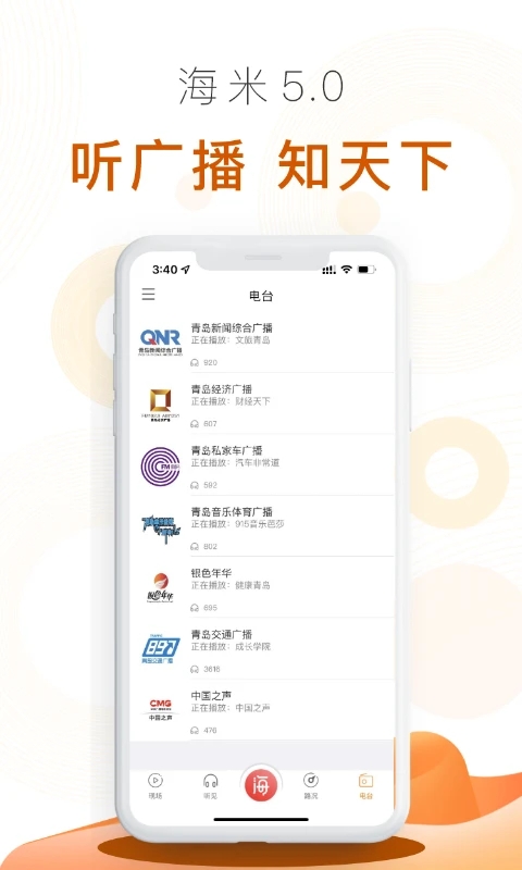 青岛交通广播海米fm最新版 截图3