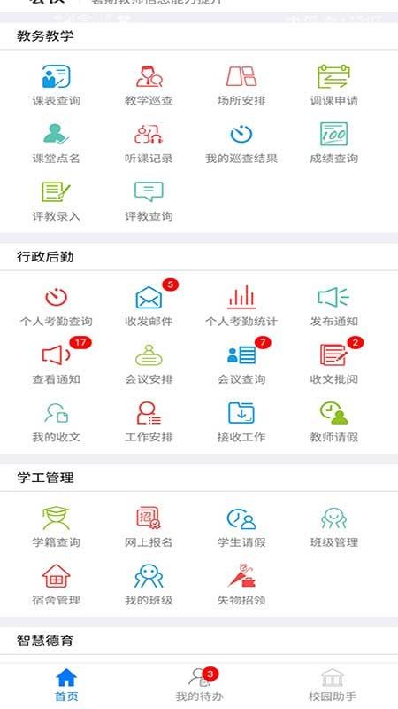 点威智慧校园软件 截图1