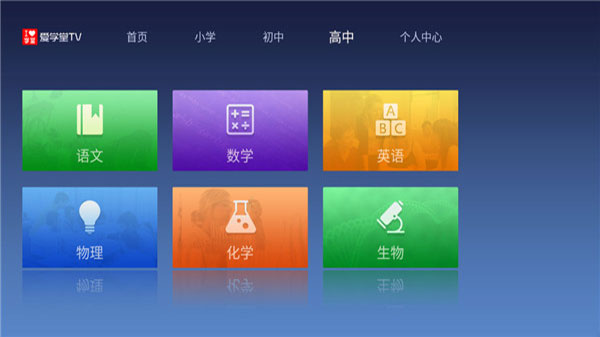 爱学堂tv版 截图1