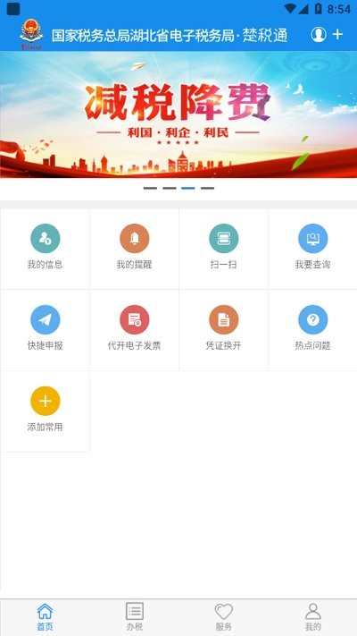 湖北楚税通app免费下载 截图4