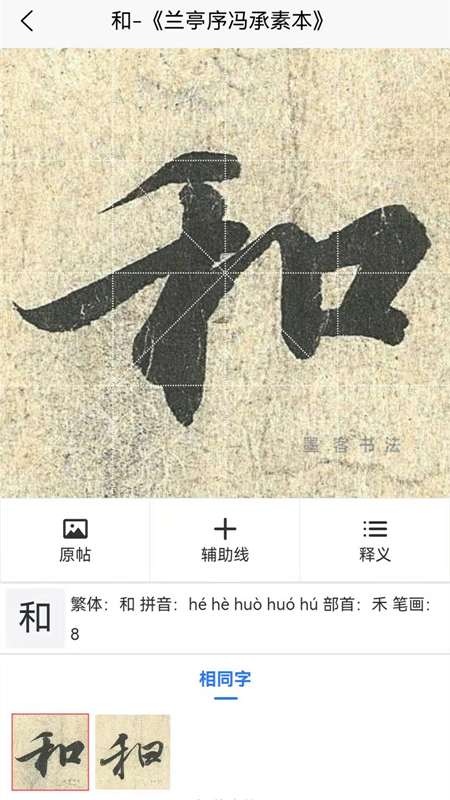 墨客书法字典 截图4