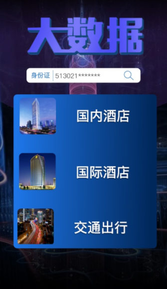 全国宾馆入住查询系统app 截图1