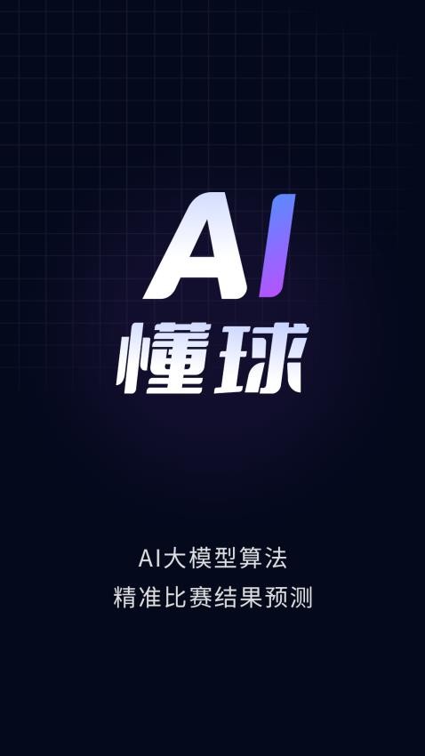 AI懂球官方版