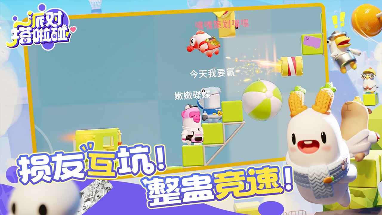 派对搭啦碰 截图2