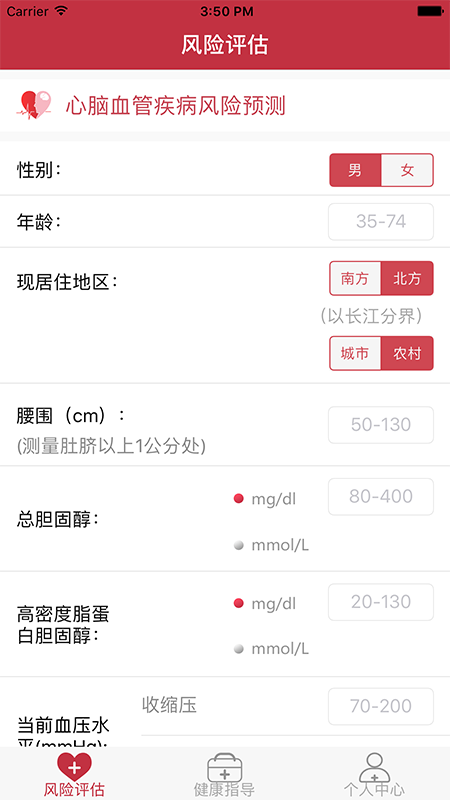 心脑血管风险评估app 截图4