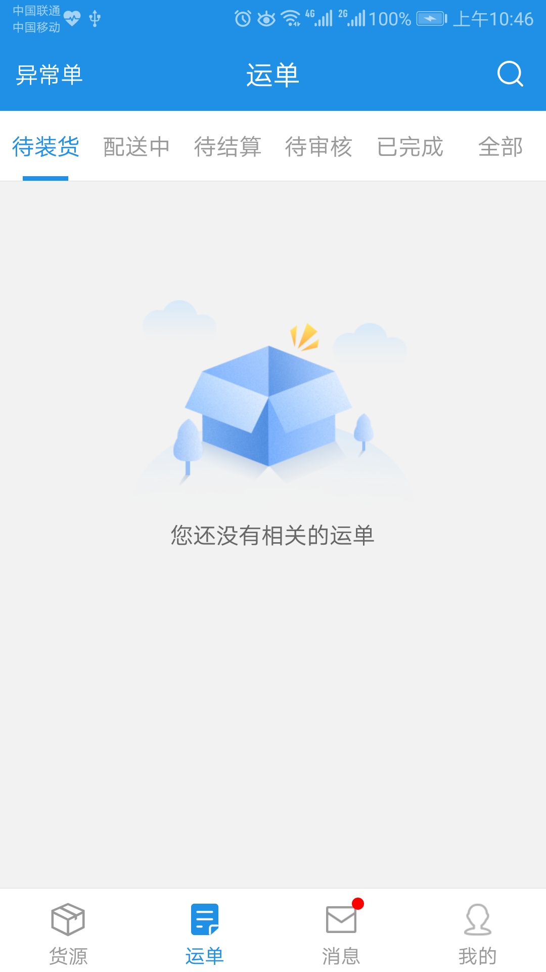 兰铃货运app 截图5