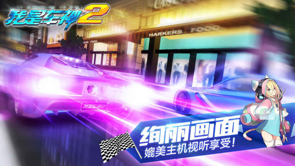 我是车神2狂飙 截图2