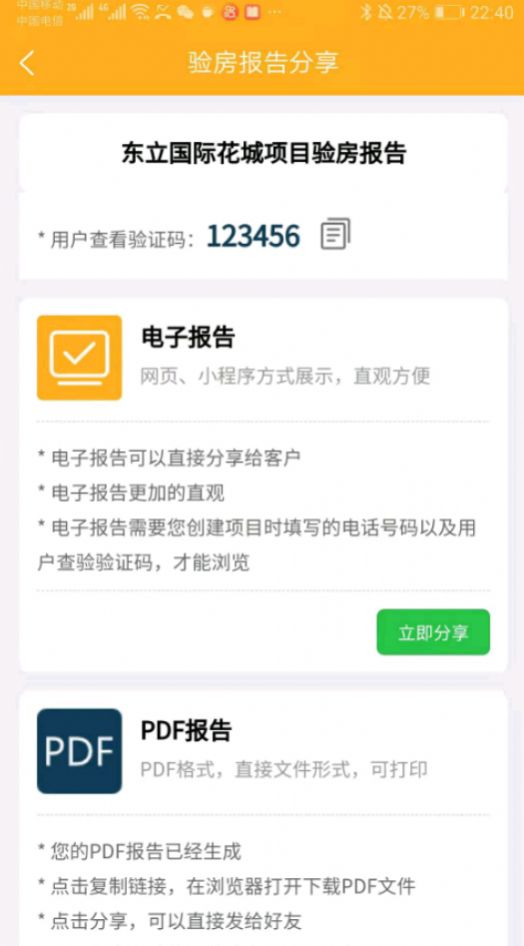 不二验房师 截图4