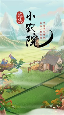 悠悠小农院 截图1