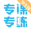 专课专练学生版