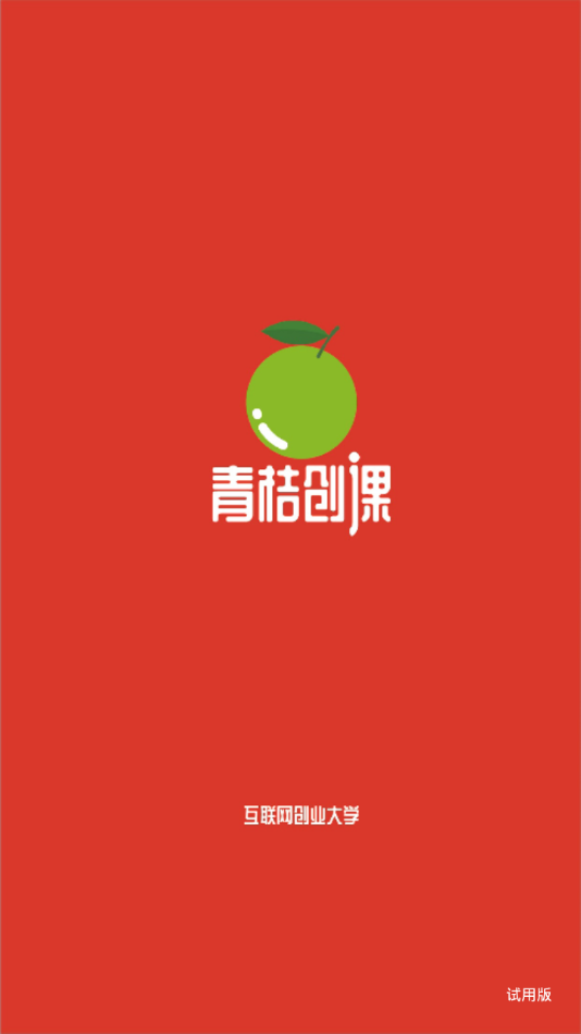 青桔创课APP 截图1