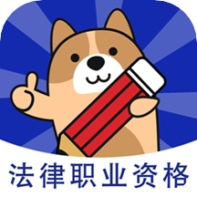 法考练题狗app v3.0.0.2  v3.1.0.2