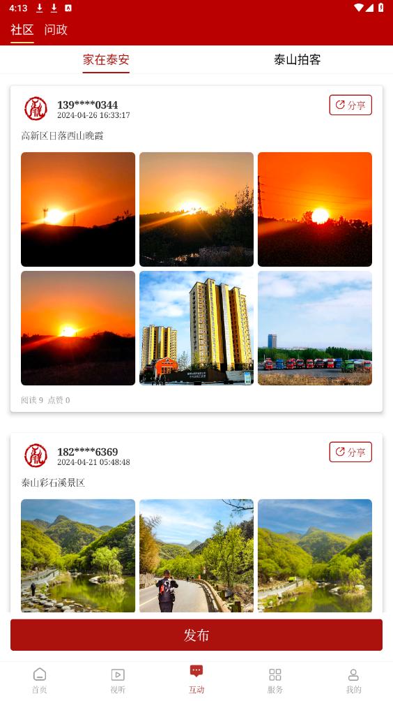 泰安之声 截图2