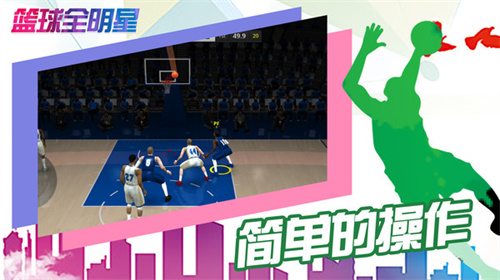 篮球全明星最新版 截图2
