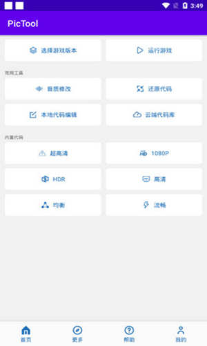 PicTool画质修改器 截图3