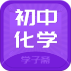 初中化学斋app  v0.0.8