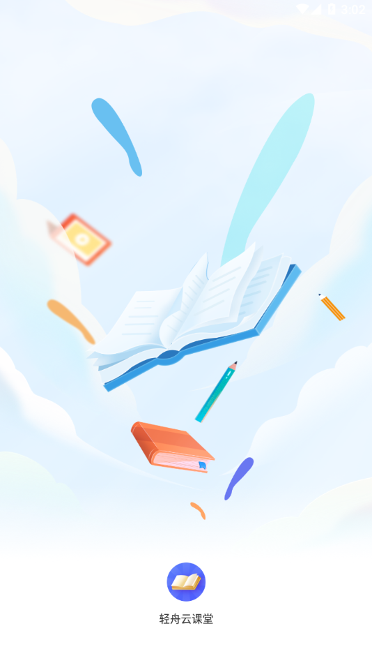 轻舟云课堂app 截图1