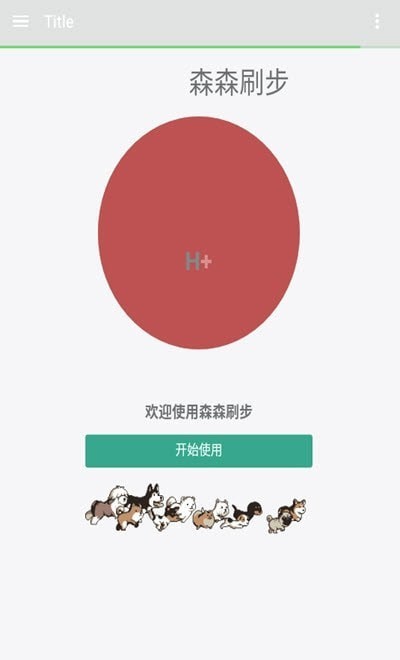 森森刷步宝 截图1